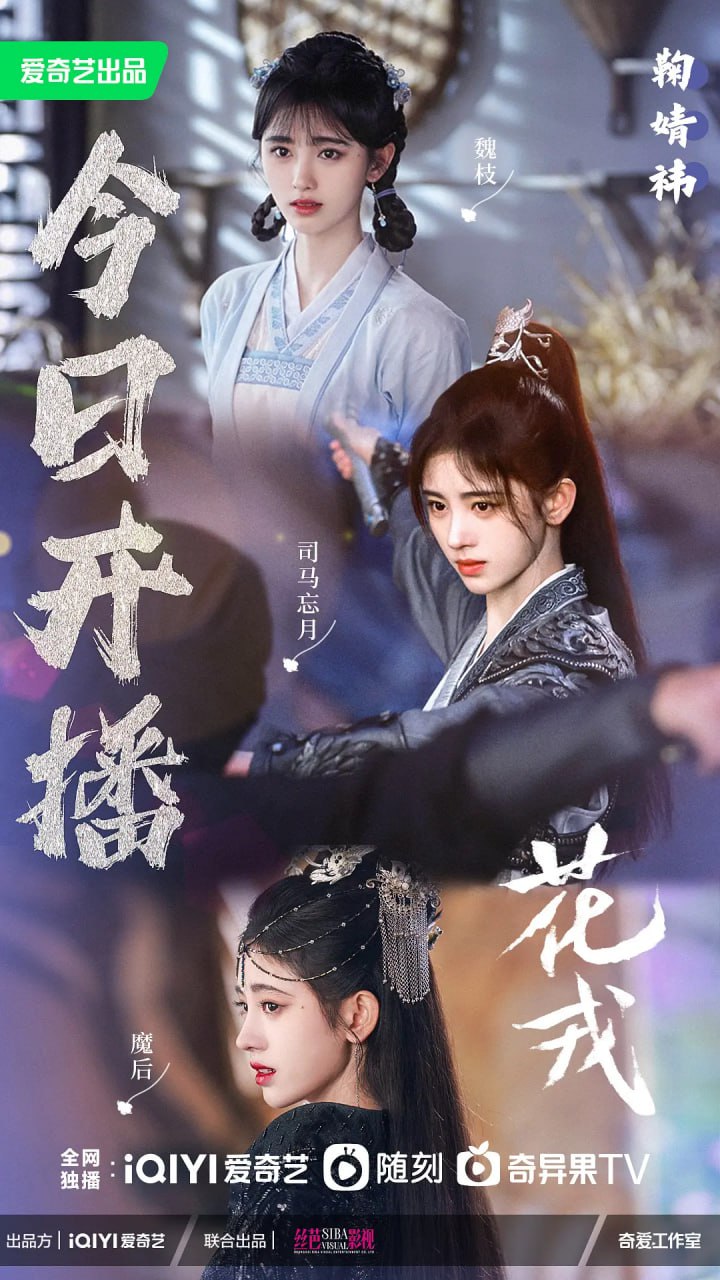 花戎 (2023) 更8  鞠婧祎, 1.93G